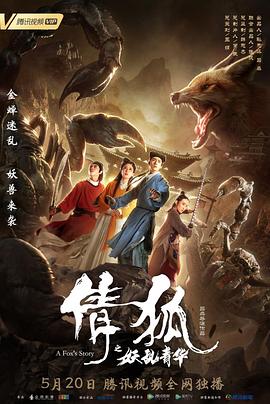 倩狐之妖乱青华全集