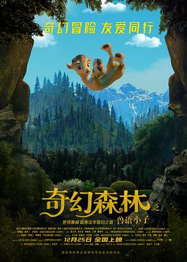 奇幻森林之兽语小子全集