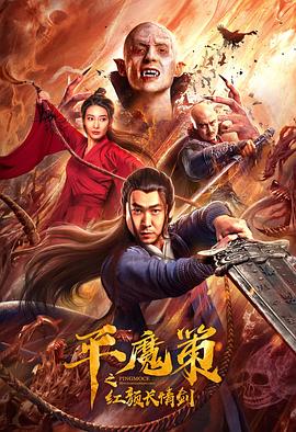 平魔策之红颜长情剑全集