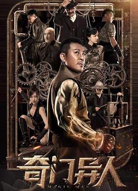 奇门异人全集