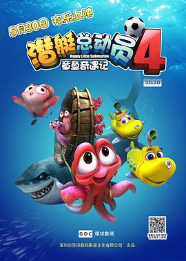 潜艇总动员4：章鱼奇遇记全集