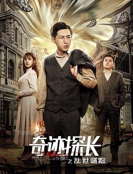 奇迹探长之乱世谜踪全集