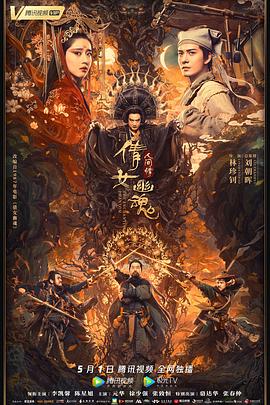 倩女幽魂：人间情全集