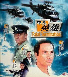 平凡英雄全集