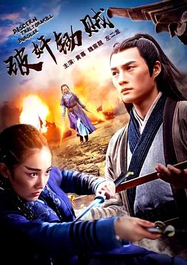 破奸锄贼全集