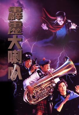 霹雳大喇叭全集