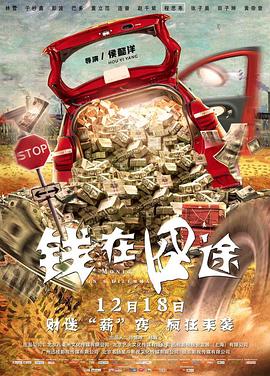 钱在囧途全集