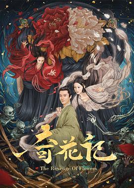奇花记全集