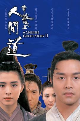 倩女幽魂2：人间道全集