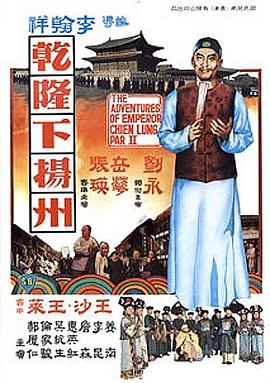 乾隆下扬州全集