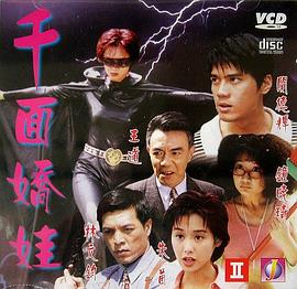 千面娇娃全集