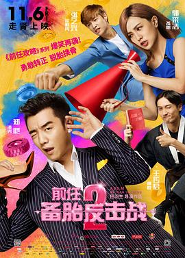 前任2：备胎反击战全集