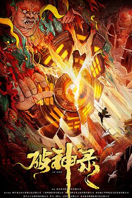 破神录全集