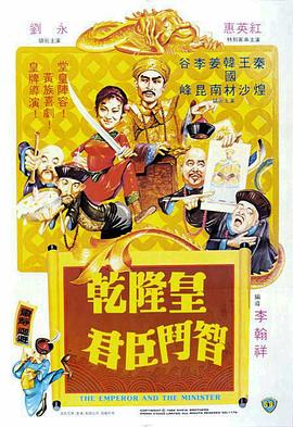 乾隆皇君臣斗智全集