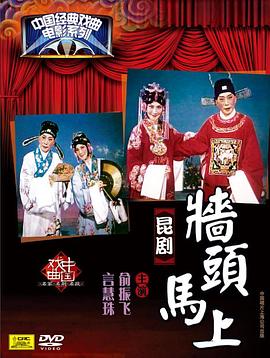 墙头马上全集