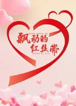 飘动的红丝带全集