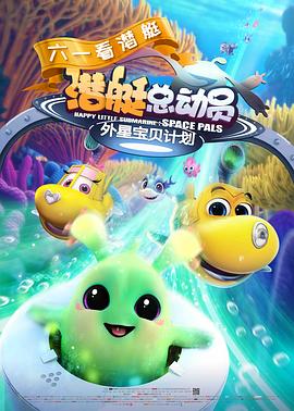 潜艇总动员：外星宝贝计划全集