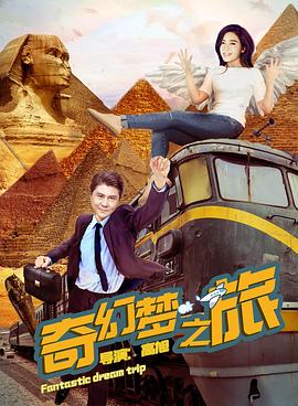 奇幻梦之旅全集