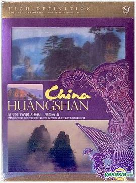 泼墨黄山全集