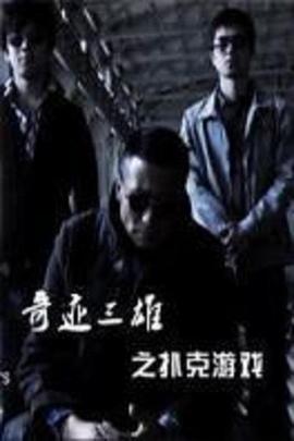奇迹三雄之扑克游戏全集