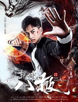 乾坤八极全集