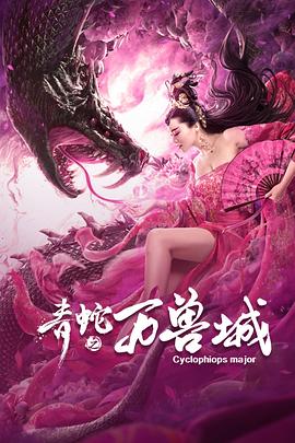 青蛇之万兽城全集