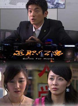 求职公寓全集
