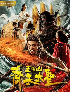 齐天大圣之五指山全集