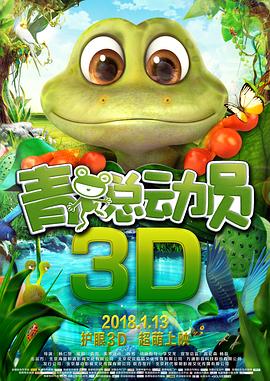 青蛙总动员全集