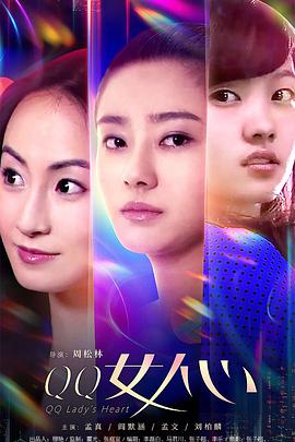 QQ女人心全集