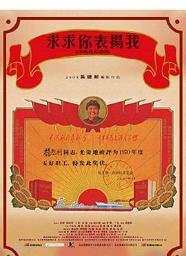 求求你，表扬我全集