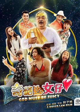 奇葩追女仔全集