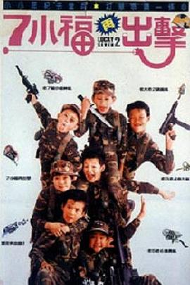 七小福再出击全集