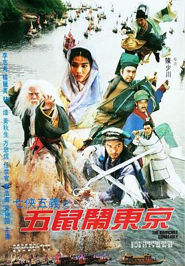 七侠五义之五鼠闹东京全集