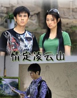 情定凌云山全集