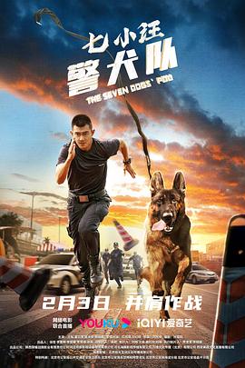 七小汪警犬队全集