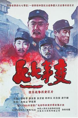 七七事变全集