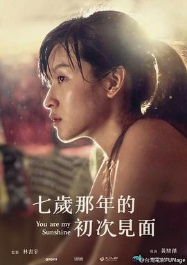 七岁那年的初次见面全集
