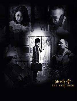 倾听者全集