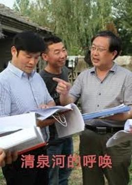 清泉河的呼唤全集