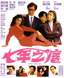 七年之痒1987全集