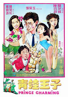 青蛙王子全集
