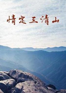 情定三清山全集