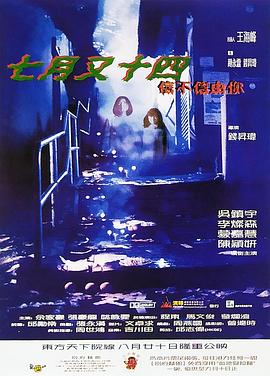 七月又十四之信不信由你全集