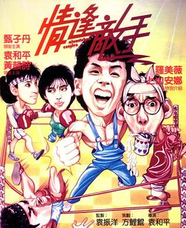 情逢敌手全集
