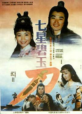 七星碧玉刀全集