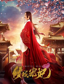 倾城宠妃全集