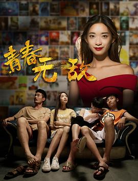 青春无敌全集