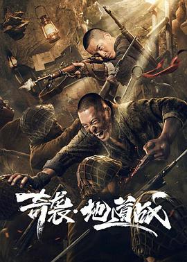 奇袭地道战全集