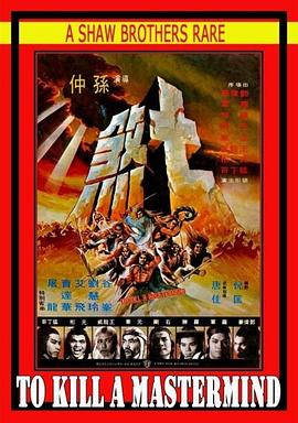 七煞全集